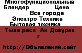 Russell Hobbs Многофункциональный Блендер 23180-56 › Цена ­ 8 000 - Все города Электро-Техника » Бытовая техника   . Тыва респ.,Ак-Довурак г.